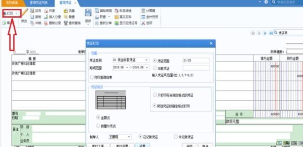 用友u8凭证打印怎么设置