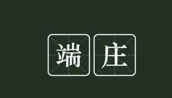 端庄的意思是什么