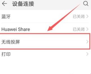 华为手机怎么投影