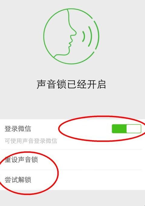 怎么关闭微信声音锁