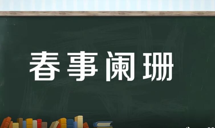 春事阑珊是什么意思