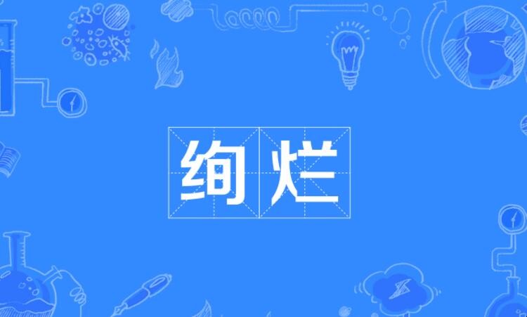 绚烂的意思是什么