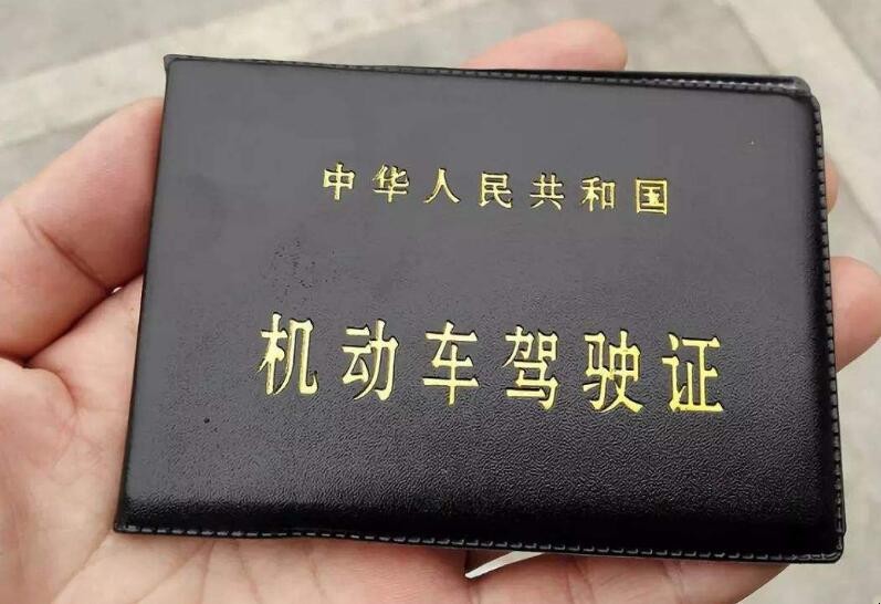 驾照