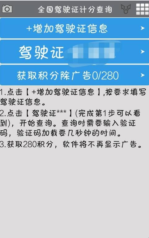 如何利用手机查询驾驶证扣分情况