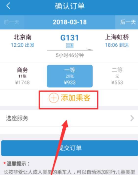 网上火车票添加儿童票