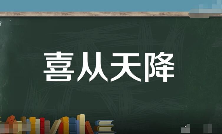 喜从天降怎么造句