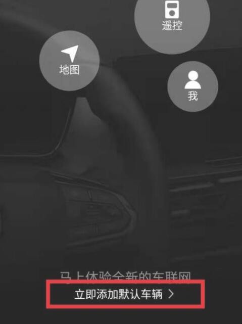 吉利汽车app怎么绑定车辆