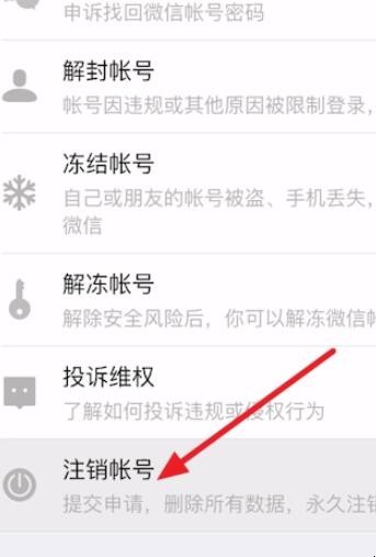微信号怎么注销
