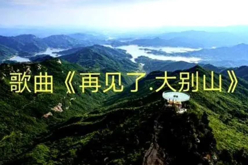 《再见了大别山》歌词是什么