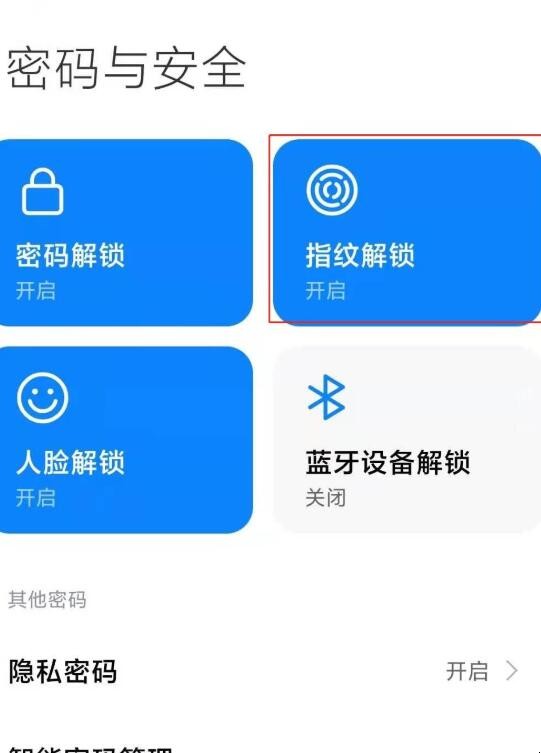 小米11指纹解锁在哪里设置