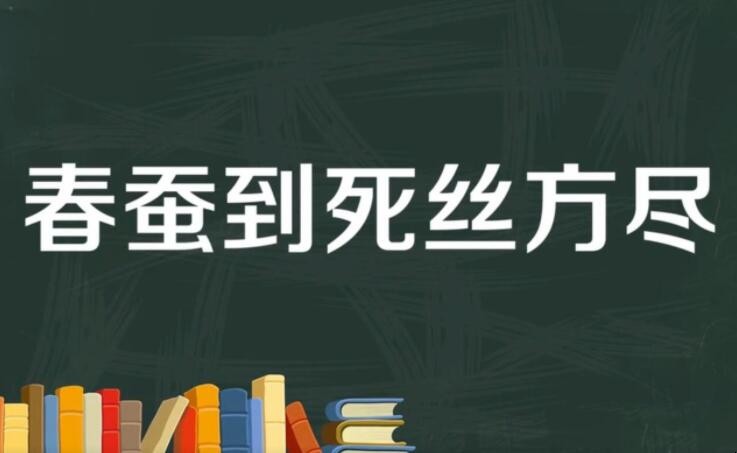 春蚕到死丝方尽是什么意思