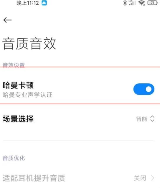 小米11怎么开启哈曼卡顿