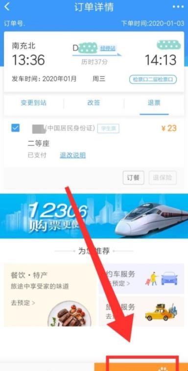 12306怎么退票