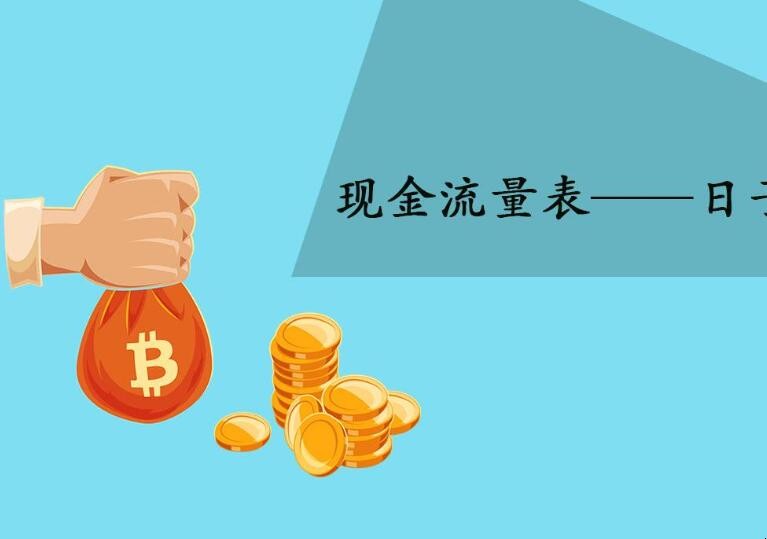 现金流量表是由什么构成的