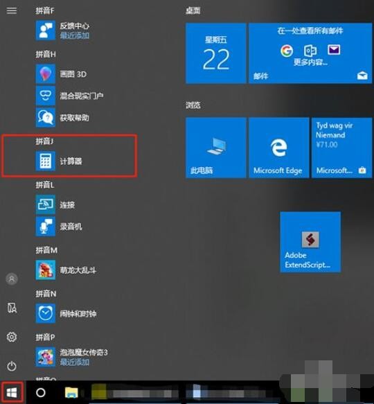 Windows10系统怎么快速打开计算器