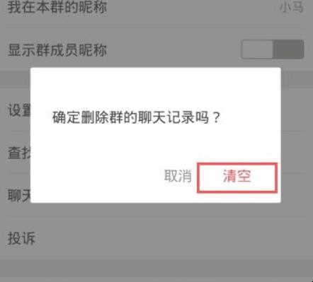 微信同学群聊天记录如何删除