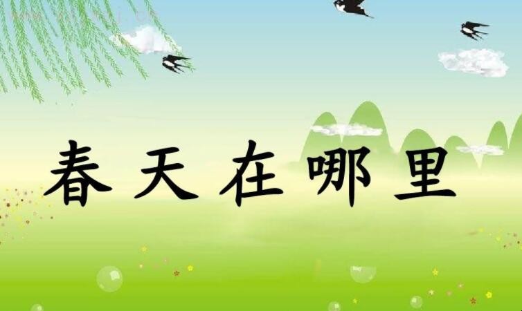 《春天在哪里》的歌词是什么