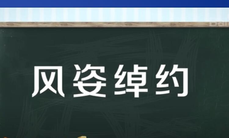 风姿绰约是什么意思