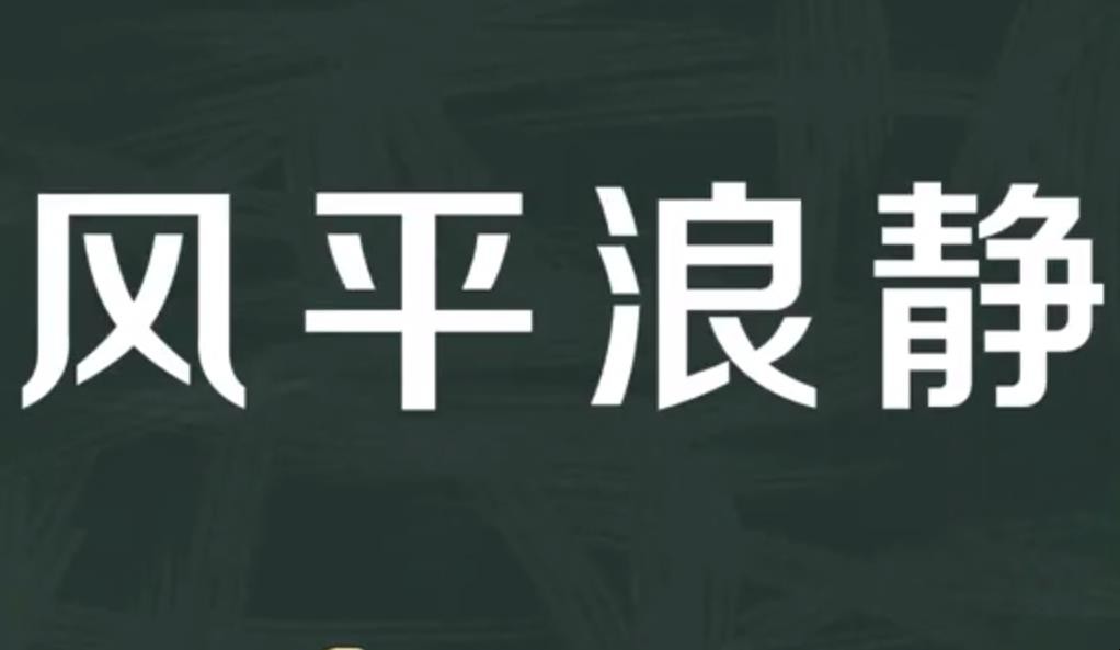 风平浪静造句怎么造句