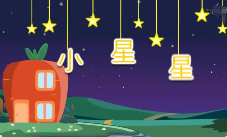 《小星星》的歌词是什么