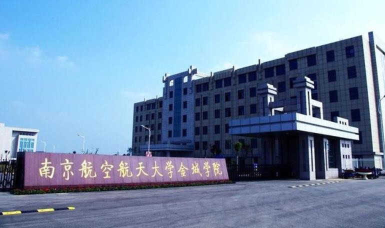 南京航空航天大学金城学院是几本