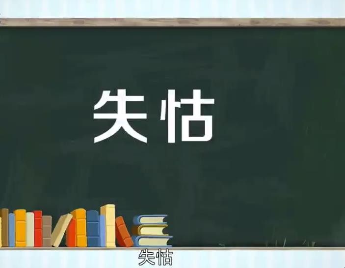 失怙失恃是什么意思