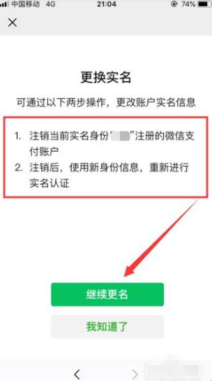 微信更换实名认证怎么更换