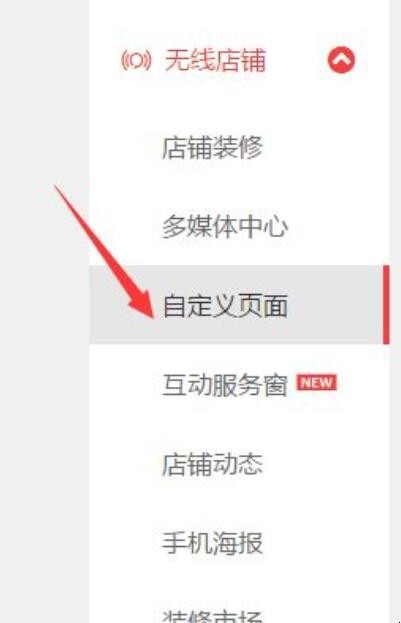 淘宝如何设置自定义页面