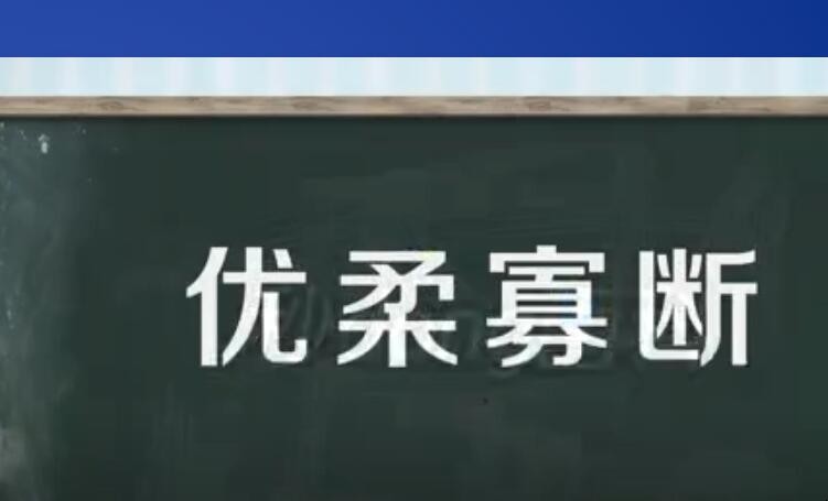 优柔寡断是什么意思