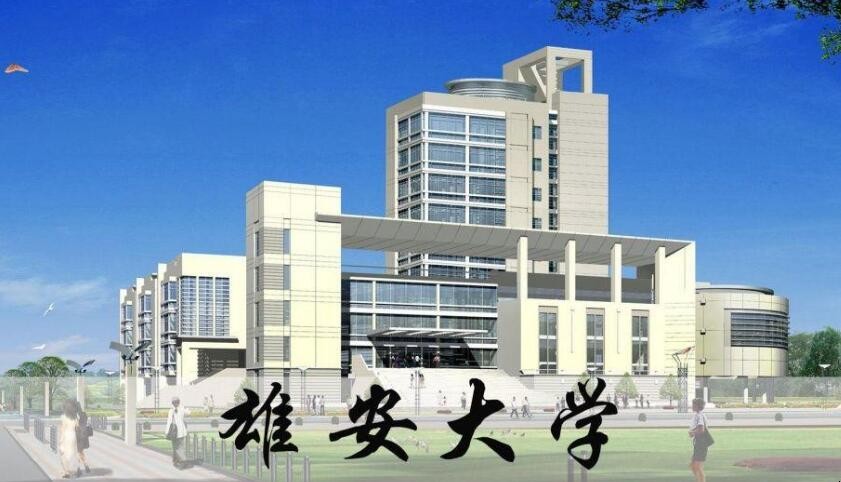 雄安大学什么时候建好