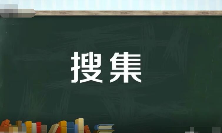 搜集和收集的区别是什么