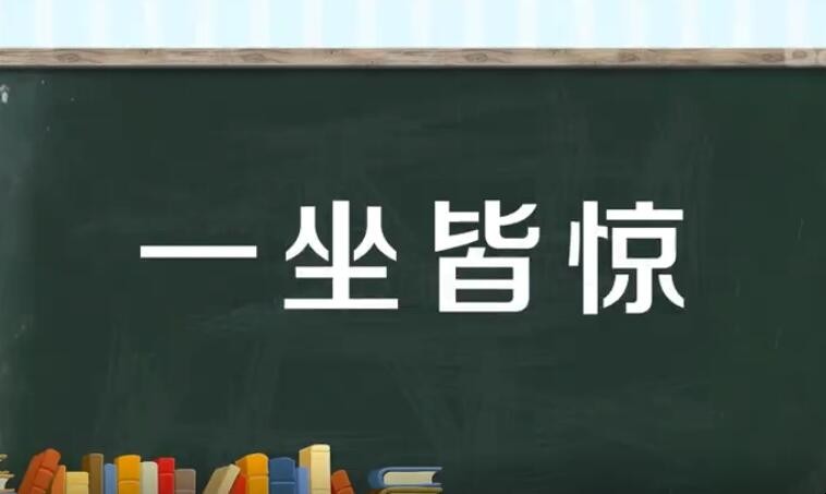 一坐皆惊的意思是什么