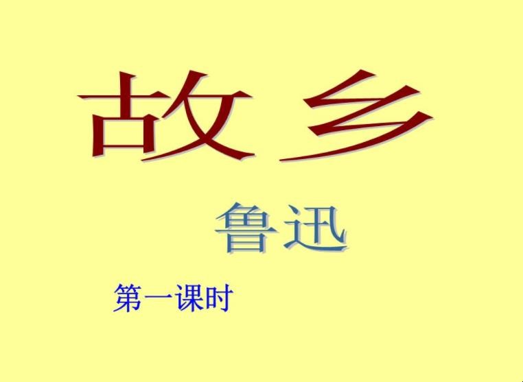 《故乡》原文赏析是什么