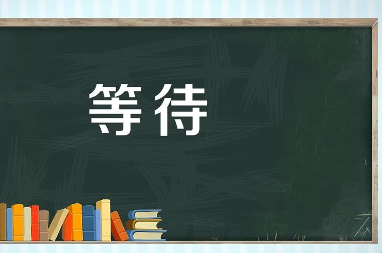 等待的近义词是什么