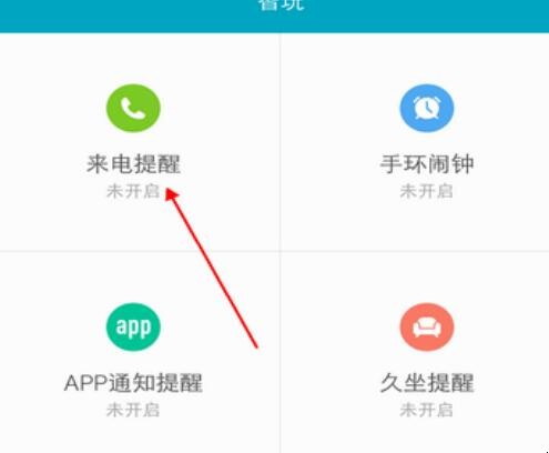 小米手环怎么设置来电提醒