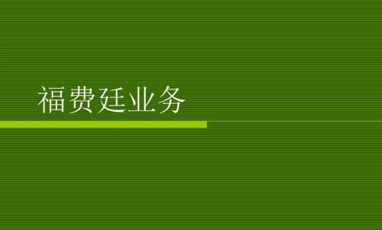 福费廷业务是什么