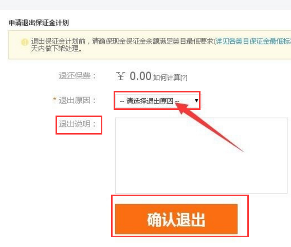 怎样退出淘宝保证金计划