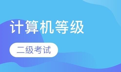 计算机二级考试时间2021