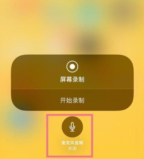 苹果录制屏幕没有声音怎么办