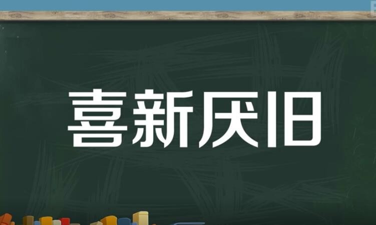 喜新厌旧是什么意思