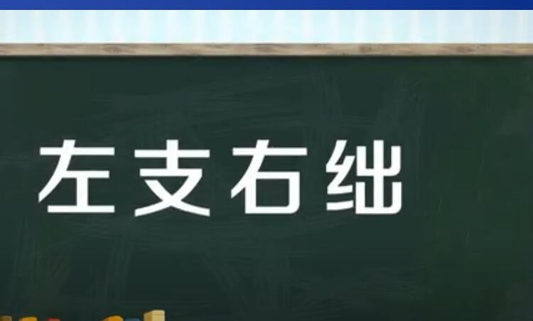 左支右绌的近义词有哪些