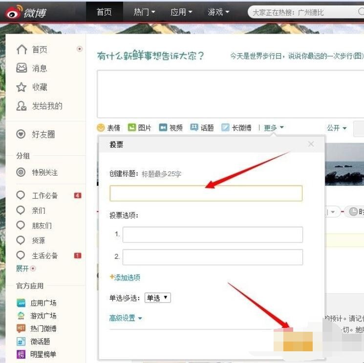 怎么用新浪微博发起投票