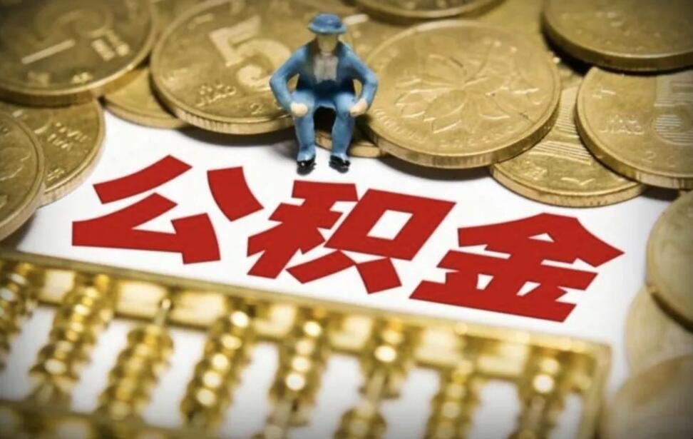 公积金