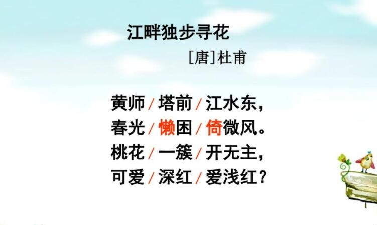 《江畔独步寻花·其一》的原文是什么