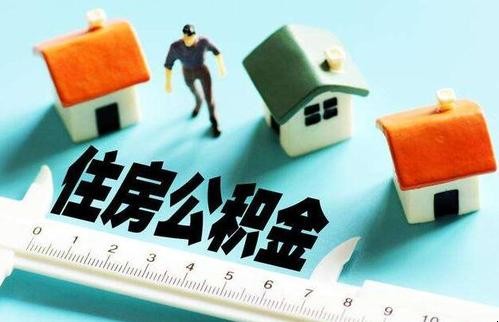 住房公积金