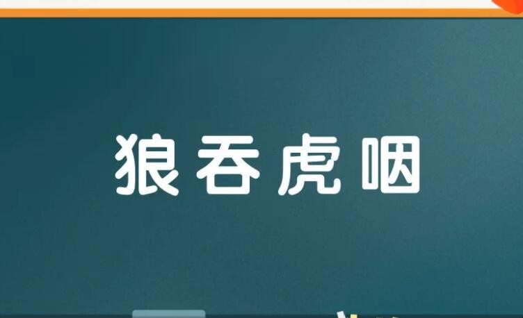 狼吞虎咽怎么造句