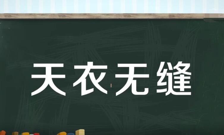 天衣无缝造句怎么造