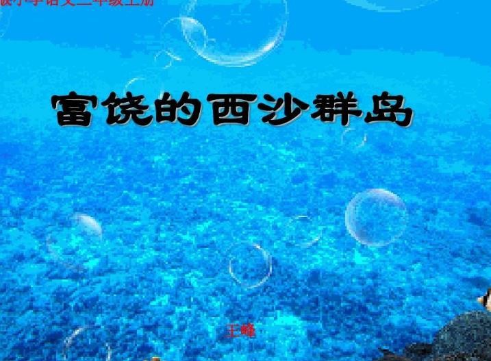 《富饶的西沙群岛》文章的教学目标是什么