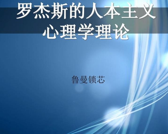 罗杰斯的人本主义理论思想是什么