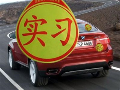 实习驾车